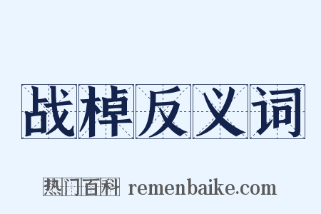 战棹反义词是什么意思的图片